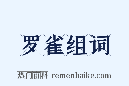 罗雀组词是什么意思的图片